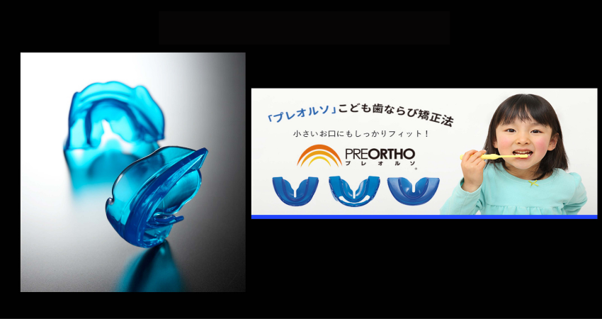 プレオルソの紹介(小児矯正)